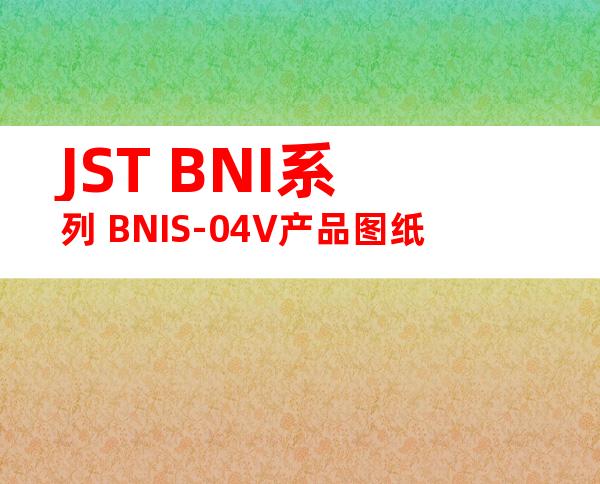 JST BNI系列 BNIS-04V产品图纸